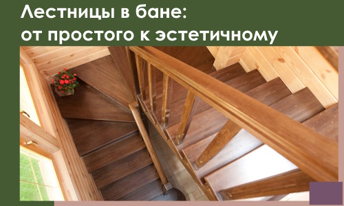 Лестницы в бане Печоре: от простого к эстетичному в 2026 г.